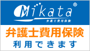 弁護士費用保険Mikata利用できます